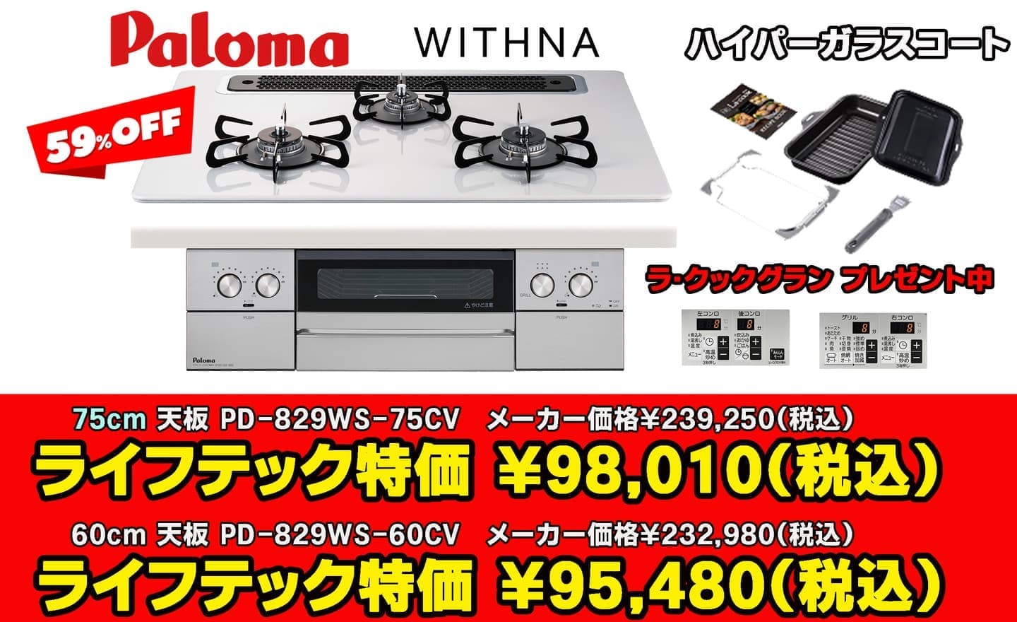 小金井市パロマ ウィズナ59%オフ PD-829WS-75CV PD-829WS-60CV