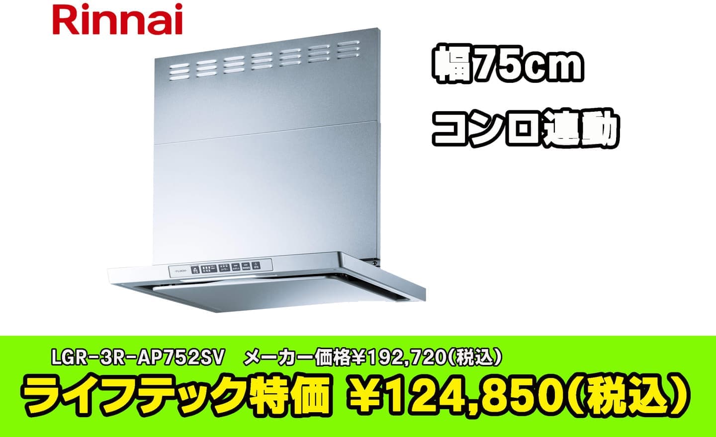 練馬区リンナイ レンジフード