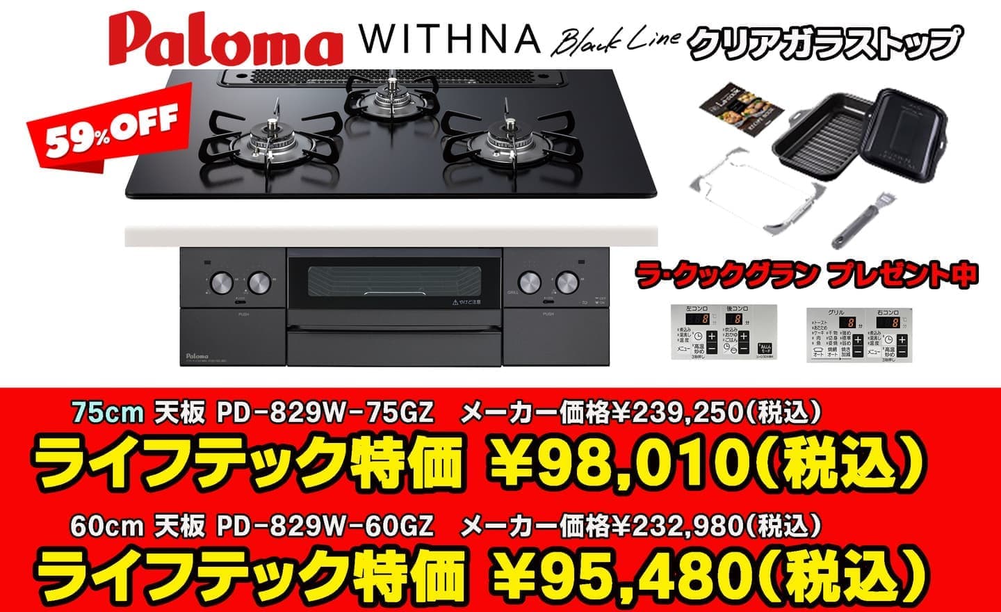国分寺市パロマ ウィズナ　ブラックライン PD-829W-75GZ PD-829W-60GZ