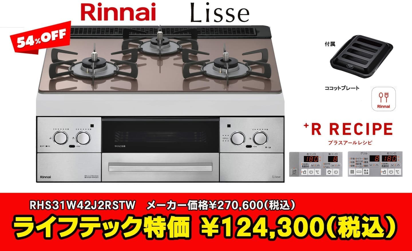 国分寺市リンナイ リッセ RHS31W42J2RSTW