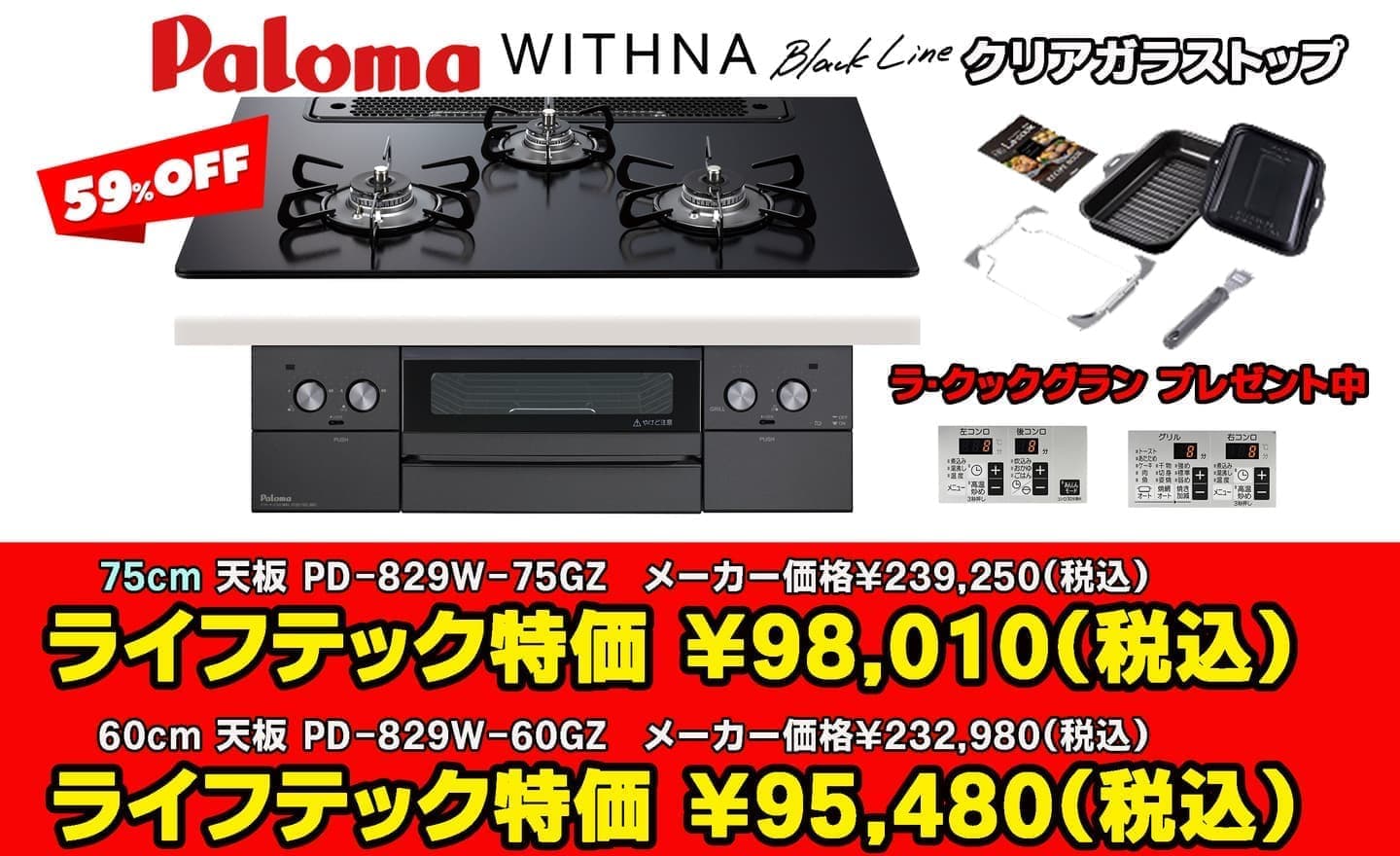 武蔵野市パロマ ウィズナ　ブラックライン PD-829W-75GZ PD-829W-60GZ