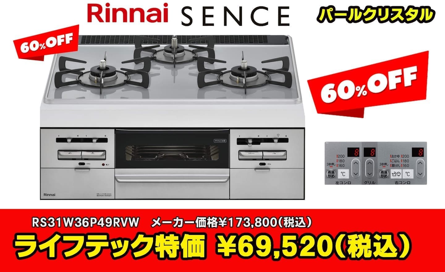 清瀬市リンナイ センス 60%オフ